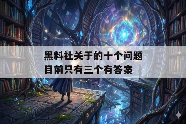 黑料社关于的十个问题目前只有三个有答案