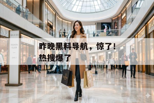 昨晚黑料导航，惊了！热搜爆了
